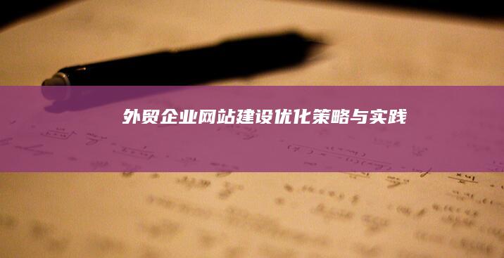 外贸企业网站建设优化策略与实践